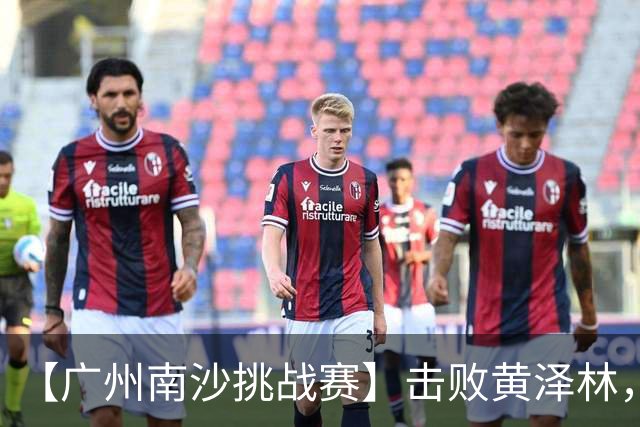 【广州南沙挑战赛】击败黄泽林，斯库尔凯特二度封王