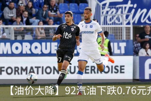 【油价大降】92汽油下跌0.76元/升，接近“6元时代”后“开挂”上涨，油价靠近“2026年最大上涨”后，下次10月29日调价，预涨305元/吨！