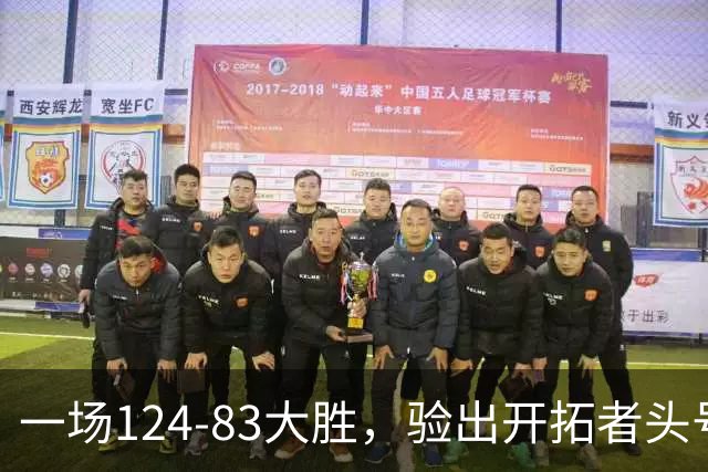 一场124-83大胜，验出开拓者头号独狼，他一下场，杨瀚森连得5分