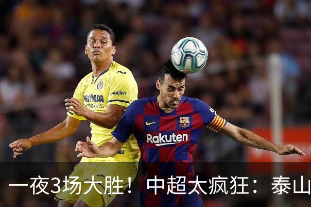 一夜3场大胜！中超太疯狂：泰山5-0打花浙江报一箭之仇，大连英博3-1又拖住了蓉城夺冠的步伐，铁人保级上岸！冠军悬念拉满