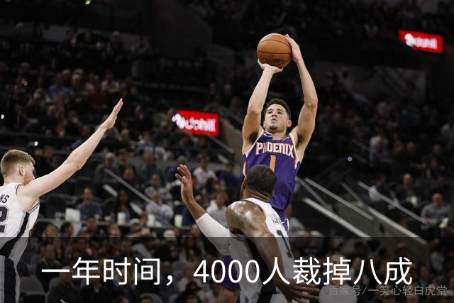 一年时间，4000人裁掉八成