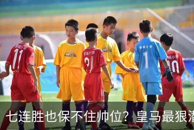 七连胜也保不住帅位？皇马最狠潜规则，比战术图值钱百倍！