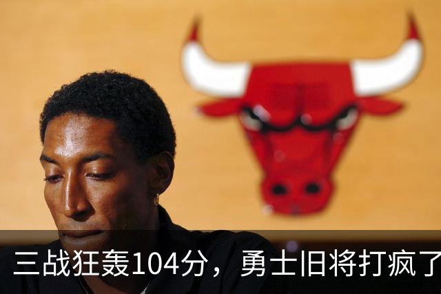 三战狂轰104分，勇士旧将打疯了！摆烂鱼腩开季3连胜冲上西部第4