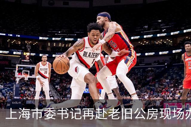 上海市委书记再赴老旧公房现场办公，信号不一般