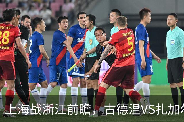上海战浙江前瞻，古德温VS扎加尔斯，张镇麟李弘权优势明显