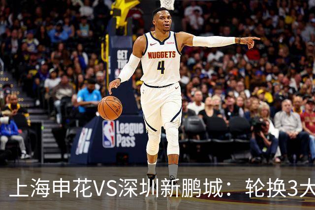 上海申花VS深圳新鹏城：轮换3大悍将，蒋圣龙强势复出，4外援领衔