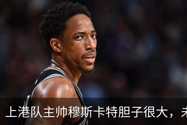 上港队主帅穆斯卡特胆子很大，未来考虑让陈威上位，值得期待
