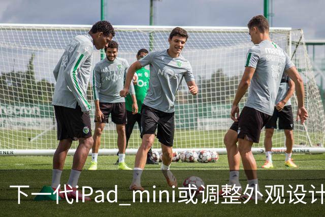 下一代iPad mini或调整外观设计 或本月底正式亮相