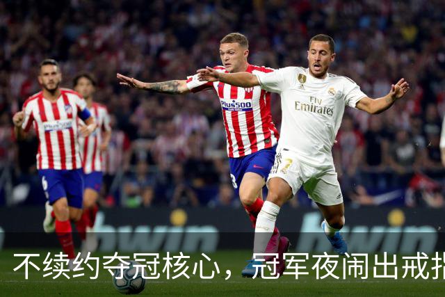 不续约夺冠核心，冠军夜闹出戒指乌龙，争议不断的尼克斯，能卫冕吗