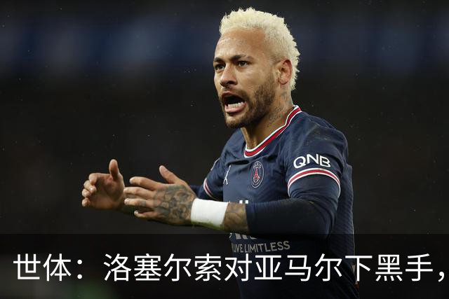 世体：洛塞尔索对亚马尔下黑手，却未受到任何处罚