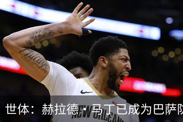 世体：赫拉德·马丁已成为巴萨防线支柱之一，俱乐部计划与他续约