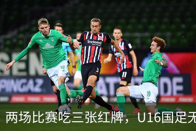两场比赛吃三张红牌，U16国足无缘海湾杯三连胜