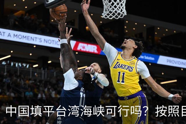中国填平台湾海峡可行吗？按照目前的技术，千百年可以畅想一下