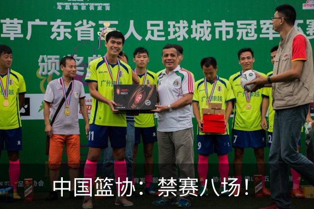 中国篮协：禁赛八场！