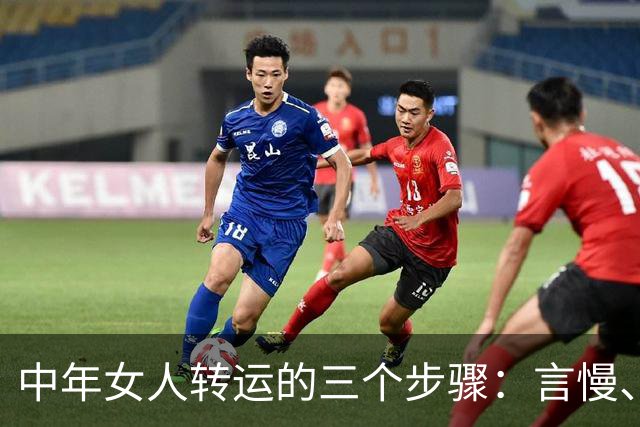 中年女人转运的三个步骤：言慢、性柔、德厚