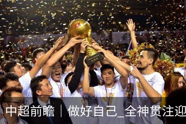 中超前瞻｜做好自己 全神贯注迎接主场比赛