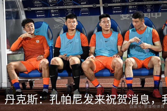 丹克斯：孔帕尼发来祝贺消息，我让他好好休息并回了亲亲表情