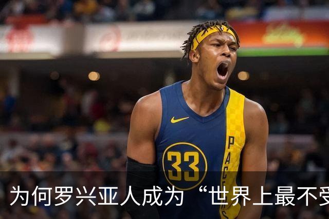 为何罗兴亚人成为“世界上最不受欢迎的族群”，在其母国也同样