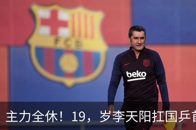 主力全休！19，岁李天阳扛国乒首枪，迎面撞上世界第一松岛辉空