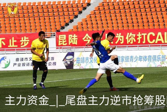 主力资金 | 尾盘主力逆市抢筹股曝光