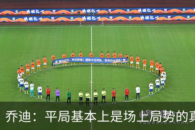 乔迪：平局基本上是场上局势的真实体现，这场比赛达到预期目标