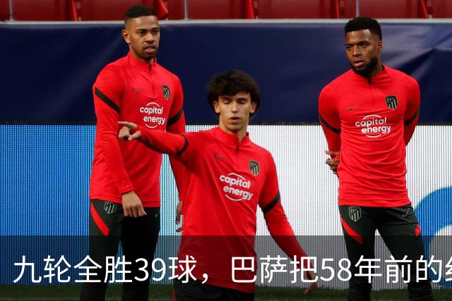 九轮全胜39球，巴萨把58年前的纪录追平了