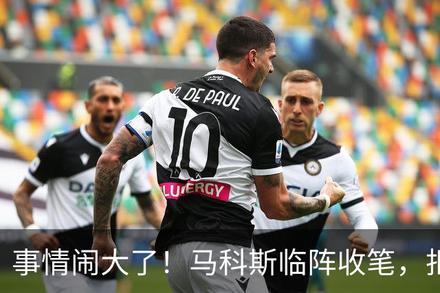 事情闹大了！马科斯临阵收笔，拒绝驱逐中方大使，原因很直白
