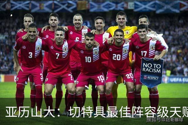 亚历山大：切特具最佳阵容级天赋，数据无法体现其作用