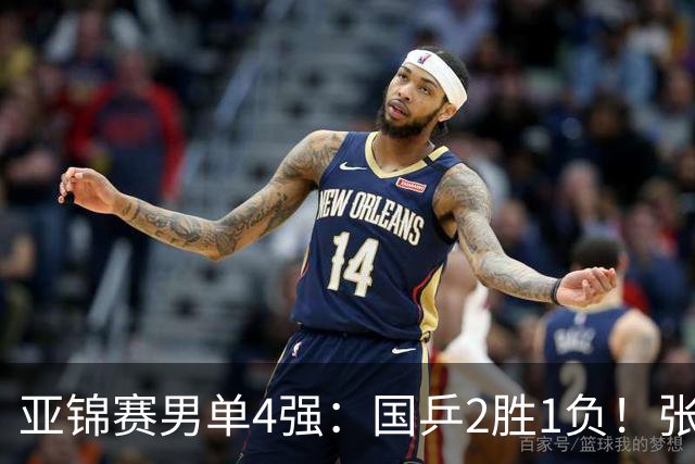 亚锦赛男单4强：国乒2胜1负！张本智和连扳3局大逆转，迎战温瑞博