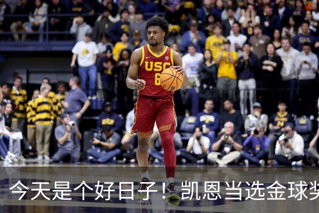 今天是个好日子！凯恩当选金球奖，C罗再度入选国家队初选名单