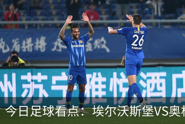今日足球看点：埃尔沃斯堡VS奥格斯堡，云达不来梅VS帕德博恩，柏林联合VS多特蒙德，拜仁慕尼黑VS莱比锡红牛
