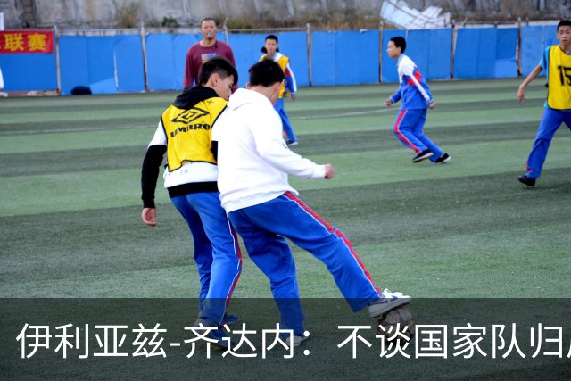 伊利亚兹-齐达内：不谈国家队归属，目标是为红星队全力以赴