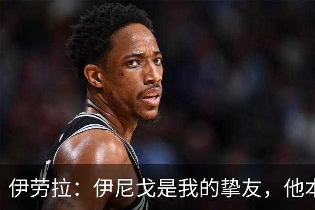 伊劳拉：伊尼戈是我的挚友，他本可能和我一起执教利物浦