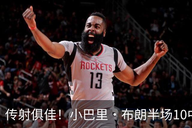 传射俱佳！小巴里·布朗半场10中6拿到13分8助 另有1断1帽
