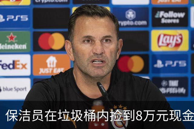 保洁员在垃圾桶内捡到8万元现金，民警怀疑电诈正排查，男子来派出所报案：妻子的医药费被我当垃圾扔了
