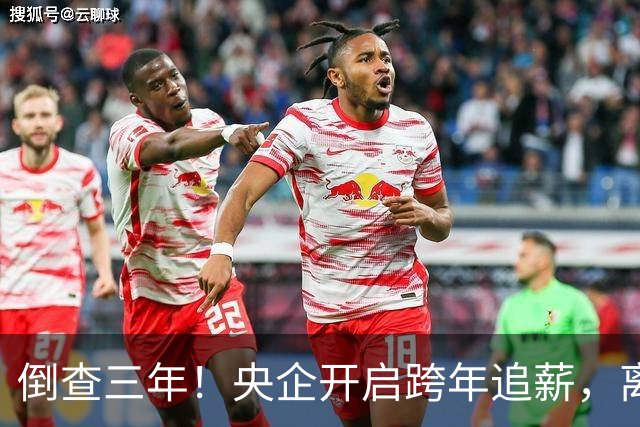倒查三年！央企开启跨年追薪，离职高管也无例外，高薪时代已终结
