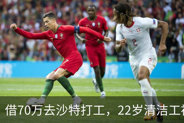 借70万去沙特打工，22岁清洁工被王室下令斩首，家人看新闻才知道