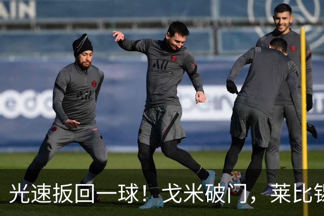 光速扳回一球！戈米破门，莱比锡扳回一球1-3皇马