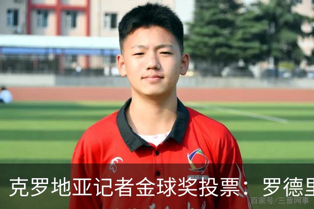 克罗地亚记者金球奖投票：罗德里、哈兰德、梅西前三，凯恩第六