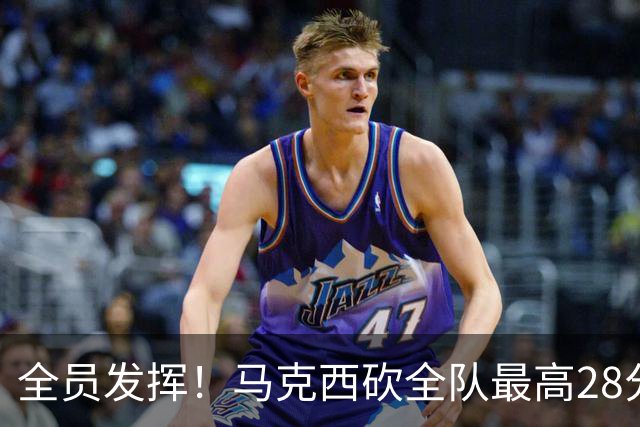 全员发挥！马克西砍全队最高28分 詹姆斯送出关键封盖