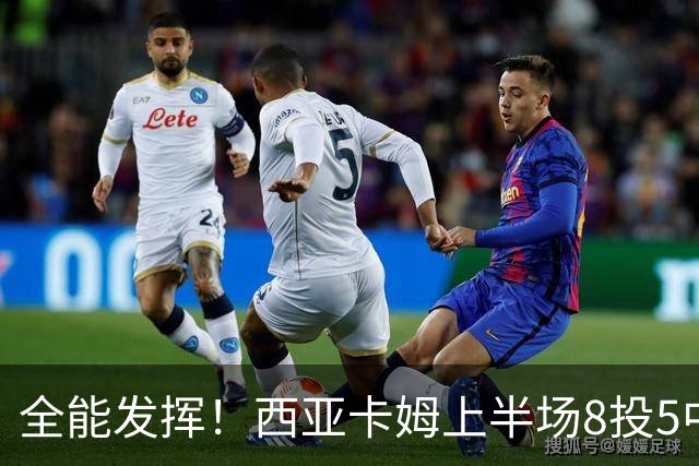 全能发挥！西亚卡姆上半场8投5中&三分2中1得到12分8板6助
