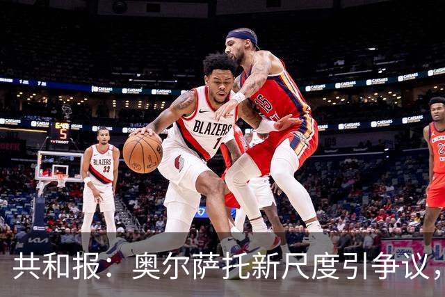 共和报：奥尔萨托新尺度引争议，德马尔科被禁联络俱乐部