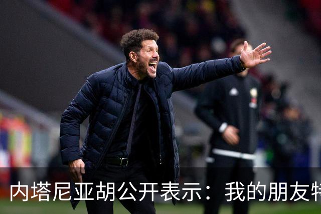 内塔尼亚胡公开表示：我的朋友特朗普总统，能得到您鼎力支持，我倍感荣幸，白宫之中，从未有过比您更支持以色列的友人，远不足以形容