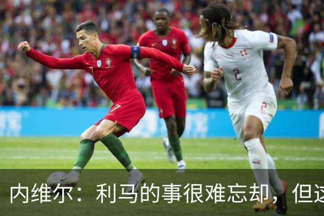 内维尔：利马的事很难忘却，但这可能激发曼联带来战斗精神和锐气