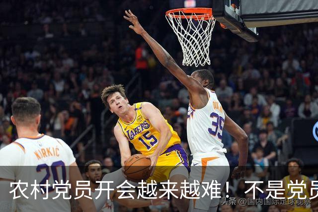 农村党员开会越来越难！不是党员不愿来，是现实太难