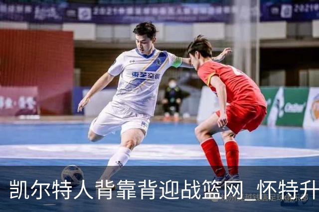 凯尔特人背靠背迎战篮网 怀特升级为出战比赛