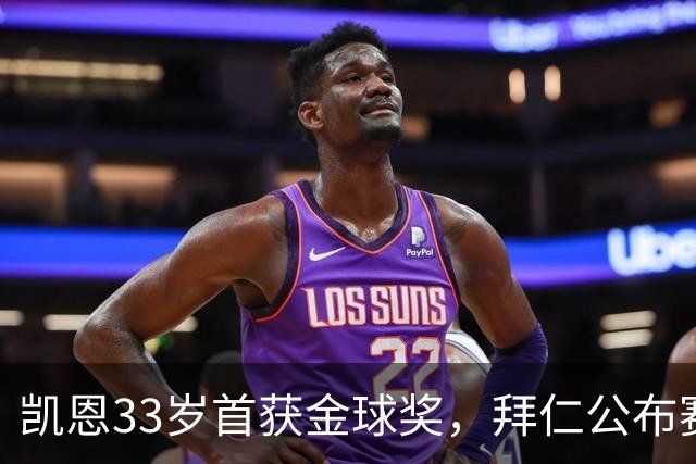 凯恩33岁首获金球奖，拜仁公布赛前致敬安排