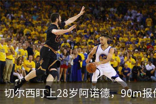 切尔西盯上28岁阿诺德，90m报价斯科特
