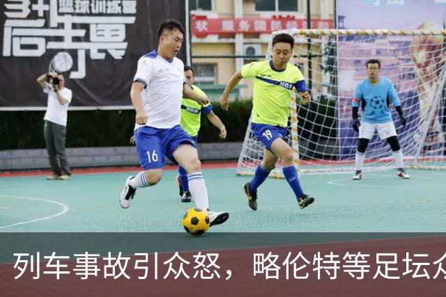 列车事故引众怒，略伦特等足坛众星炮轰西班牙交通部长