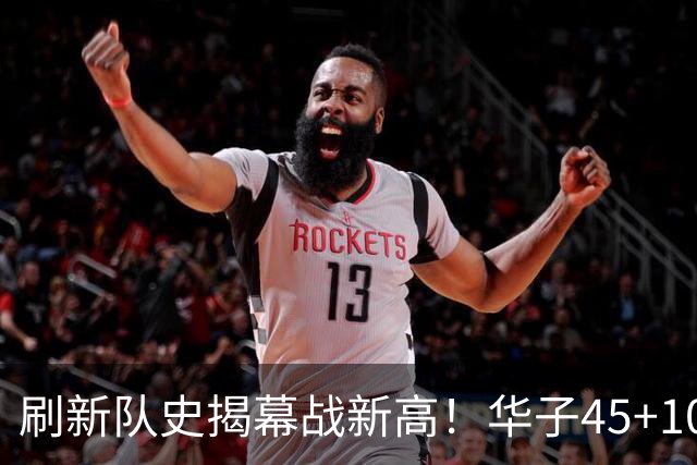 刷新队史揭幕战新高！华子45+10压字母迎生涯夜 9记三分客场消音